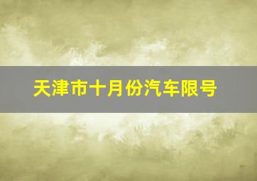 天津市十月份汽车限号