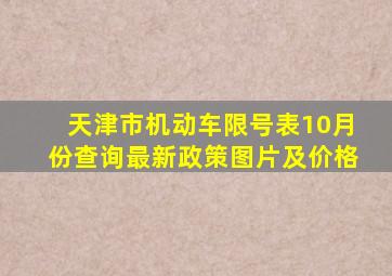 天津市机动车限号表10月份查询最新政策图片及价格