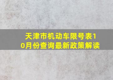 天津市机动车限号表10月份查询最新政策解读