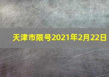 天津市限号2021年2月22日