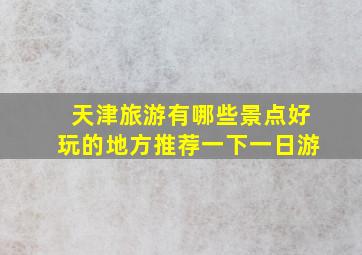 天津旅游有哪些景点好玩的地方推荐一下一日游