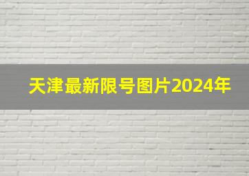 天津最新限号图片2024年