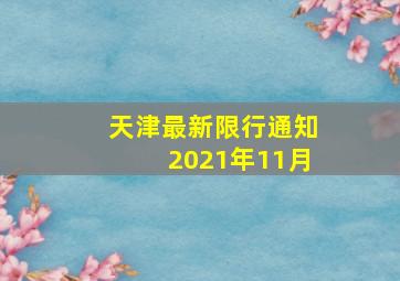 天津最新限行通知2021年11月