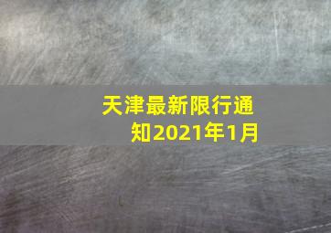 天津最新限行通知2021年1月