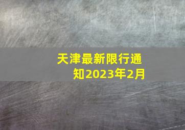 天津最新限行通知2023年2月