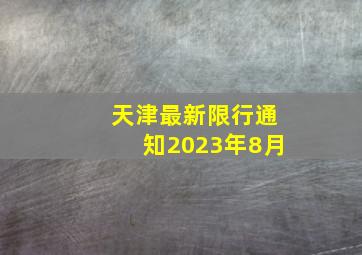 天津最新限行通知2023年8月