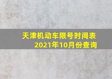 天津机动车限号时间表2021年10月份查询