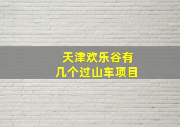 天津欢乐谷有几个过山车项目