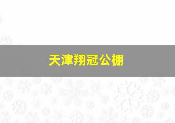 天津翔冠公棚