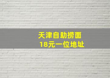 天津自助捞面18元一位地址