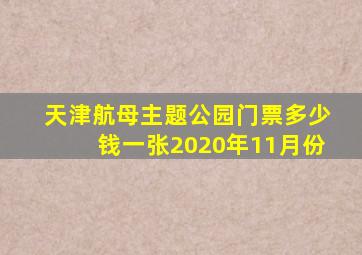 天津航母主题公园门票多少钱一张2020年11月份