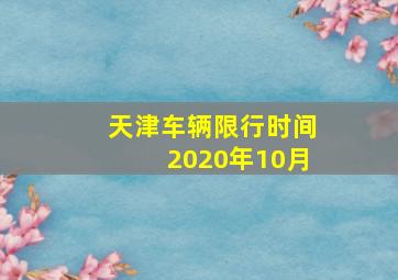 天津车辆限行时间2020年10月