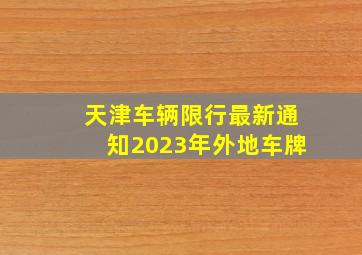 天津车辆限行最新通知2023年外地车牌