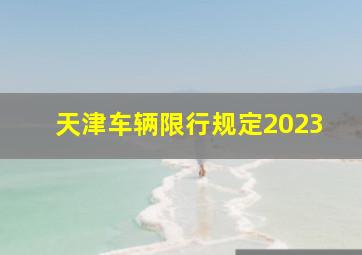 天津车辆限行规定2023