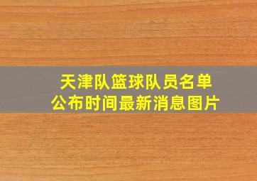 天津队篮球队员名单公布时间最新消息图片