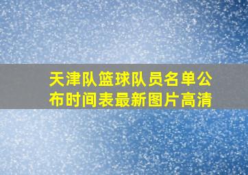 天津队篮球队员名单公布时间表最新图片高清