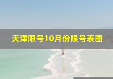 天津限号10月份限号表图