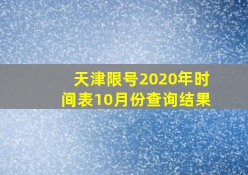 天津限号2020年时间表10月份查询结果