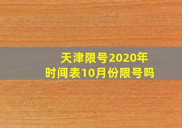 天津限号2020年时间表10月份限号吗