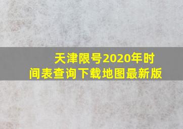 天津限号2020年时间表查询下载地图最新版