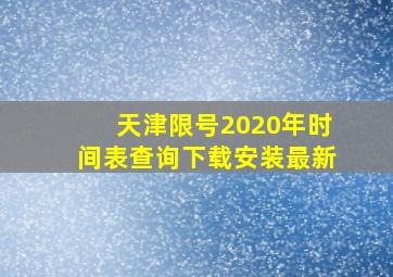 天津限号2020年时间表查询下载安装最新