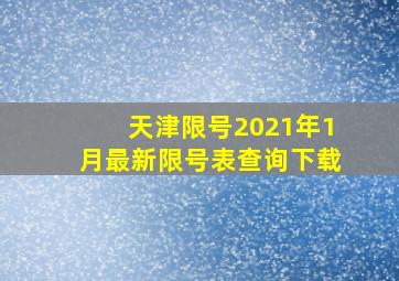 天津限号2021年1月最新限号表查询下载