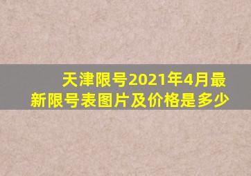 天津限号2021年4月最新限号表图片及价格是多少