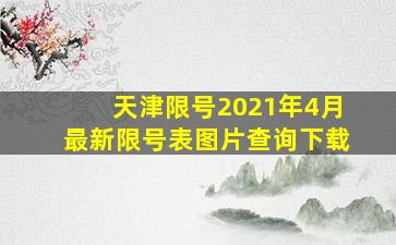 天津限号2021年4月最新限号表图片查询下载