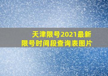 天津限号2021最新限号时间段查询表图片