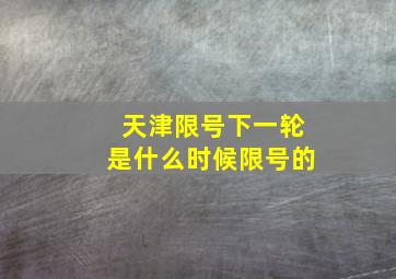 天津限号下一轮是什么时候限号的