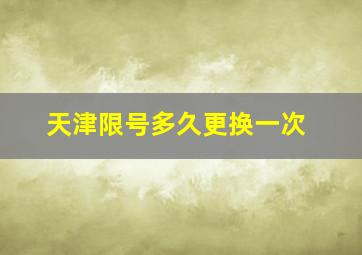 天津限号多久更换一次