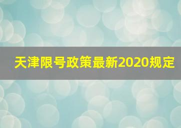 天津限号政策最新2020规定