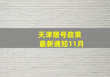 天津限号政策最新通知11月