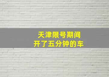 天津限号期间开了五分钟的车