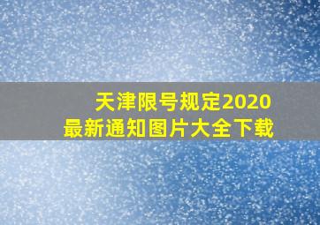 天津限号规定2020最新通知图片大全下载