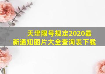 天津限号规定2020最新通知图片大全查询表下载