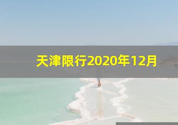 天津限行2020年12月