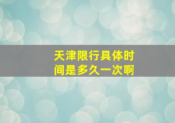 天津限行具体时间是多久一次啊