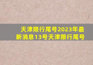 天津限行尾号2023年最新消息13号天津限行尾号