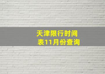 天津限行时间表11月份查询