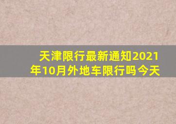 天津限行最新通知2021年10月外地车限行吗今天