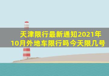 天津限行最新通知2021年10月外地车限行吗今天限几号