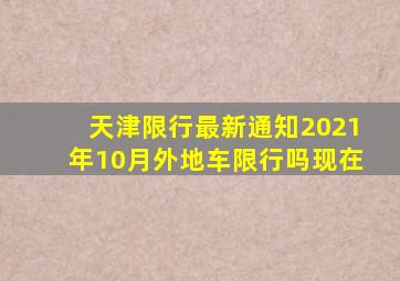 天津限行最新通知2021年10月外地车限行吗现在