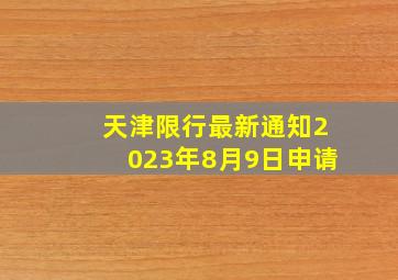 天津限行最新通知2023年8月9日申请