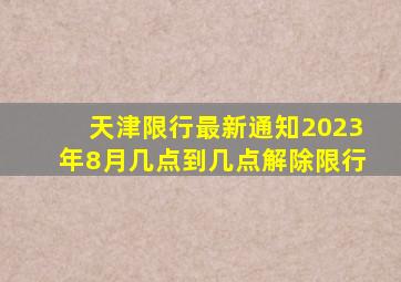 天津限行最新通知2023年8月几点到几点解除限行