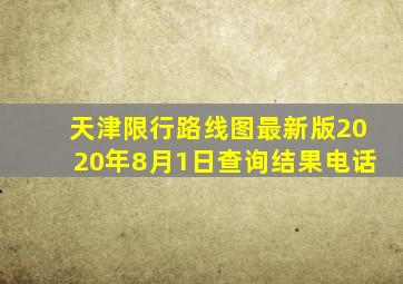 天津限行路线图最新版2020年8月1日查询结果电话