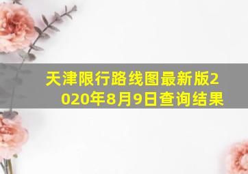 天津限行路线图最新版2020年8月9日查询结果