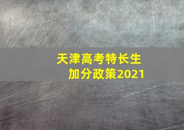 天津高考特长生加分政策2021