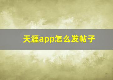 天涯app怎么发帖子