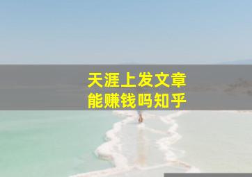 天涯上发文章能赚钱吗知乎